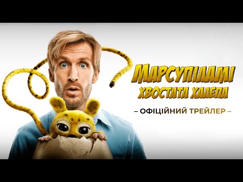Трейлер фільму «Марсупіламі. Хвостата халепа»