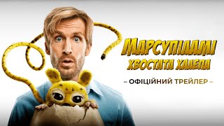 Офіційний трейлер | Марсупіламі. Хвостата халепа | В кіно з 4 лютого