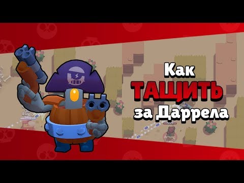 BRAWL STARS Как ТАЩИТЬ и поднимать кубки на Darryl \ Даррел Хейст \ Heist Бравл Старс
