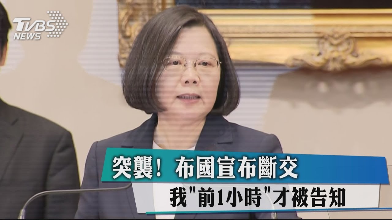 突襲!布國宣布斷交 我「前1小時」才被告知