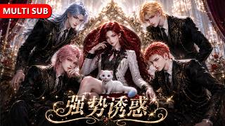 Full🔥她当上公寓管理员，几位优秀少年接连沦陷！表白一个接一个，她却全程理智拿捏，全网急哭：选一个吧！《强势诱惑》#ai短剧 #ai #aivideo