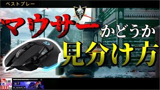 【BO4】気になるマウサーかどうかの見分け方！【完全版】