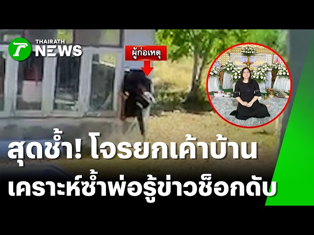 เคราะห์ซ้ำกรรมซัด โจรขึ้นบ้านกวาดทรัพย์สินเกลี้ยง พ่อช๊อคเสียชีวิต | 21 มี.ค. 69 | ไทยรัฐทันข่าว