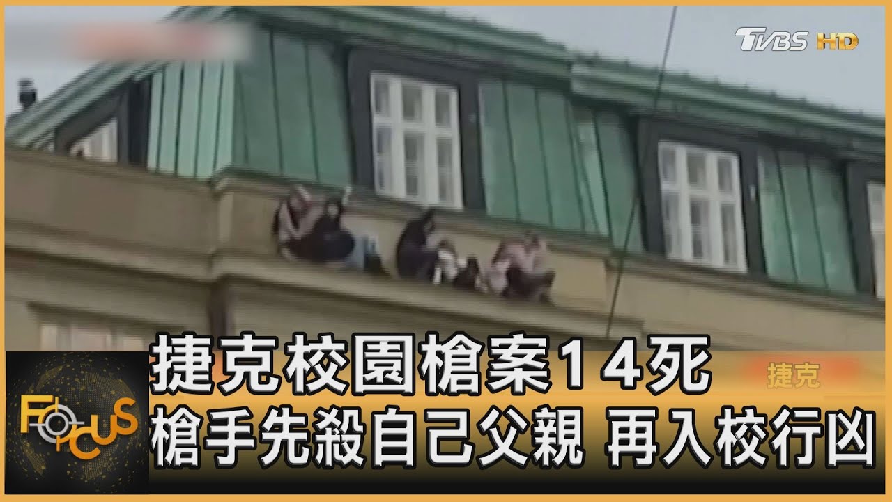 捷克校園槍案14死 槍手先殺自己父親 再入校行凶