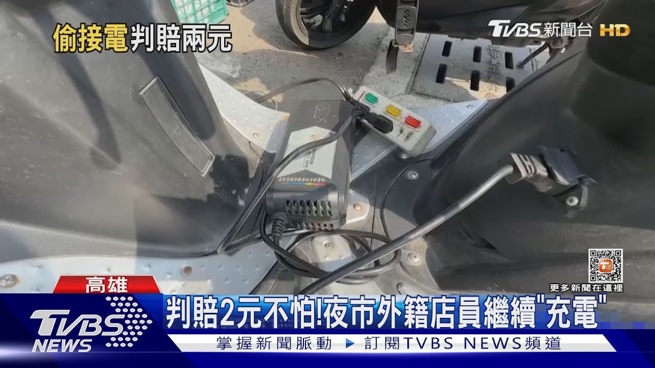 6移工夜市偷充電1小時！管委會求償6萬　法院「判賠2元」