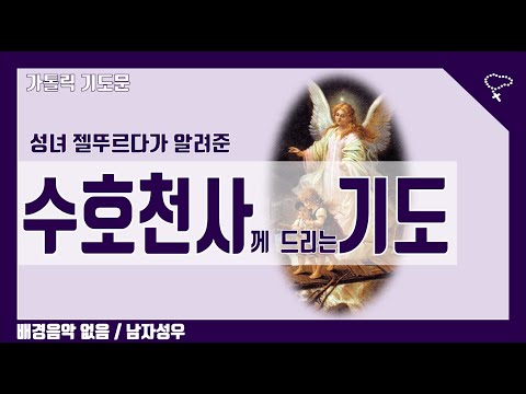 [Catholic Prayer] Prayer to the Guardian Angel, as taught by Saint Geltruda (no background music,...