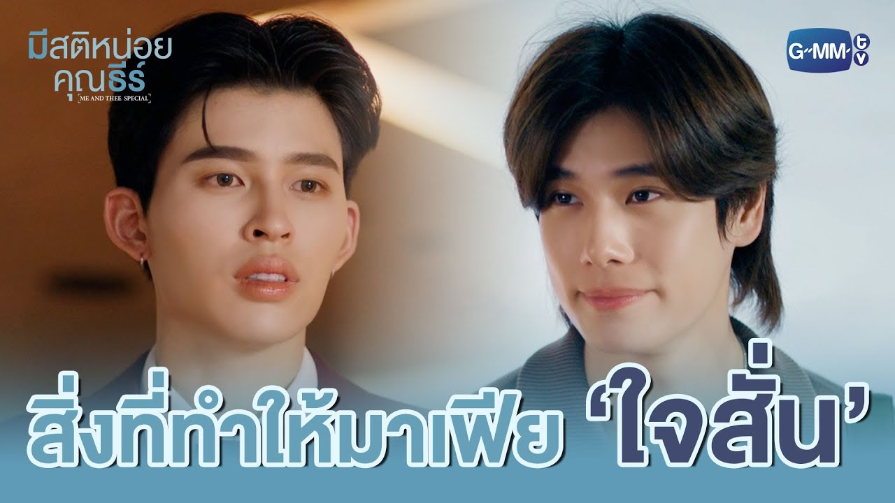 สิ่งที่ทำให้มาเฟีย ‘ใจสั่น’ | มีสติหน่อยคุณธีร์ Me and
