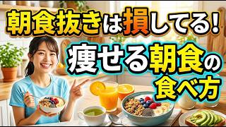 朝食抜きはダイエットに逆効果 痩せる朝習慣4選