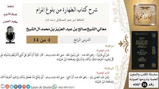 صورة شرح كتاب الطهارة من بلوغ المرام (4) لمعالي الشيخ صالح آل الشيخ - فقه - كبار العلماء