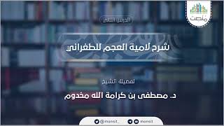 شرح لامية العجم (2) | د. مصطفى مخدوم image