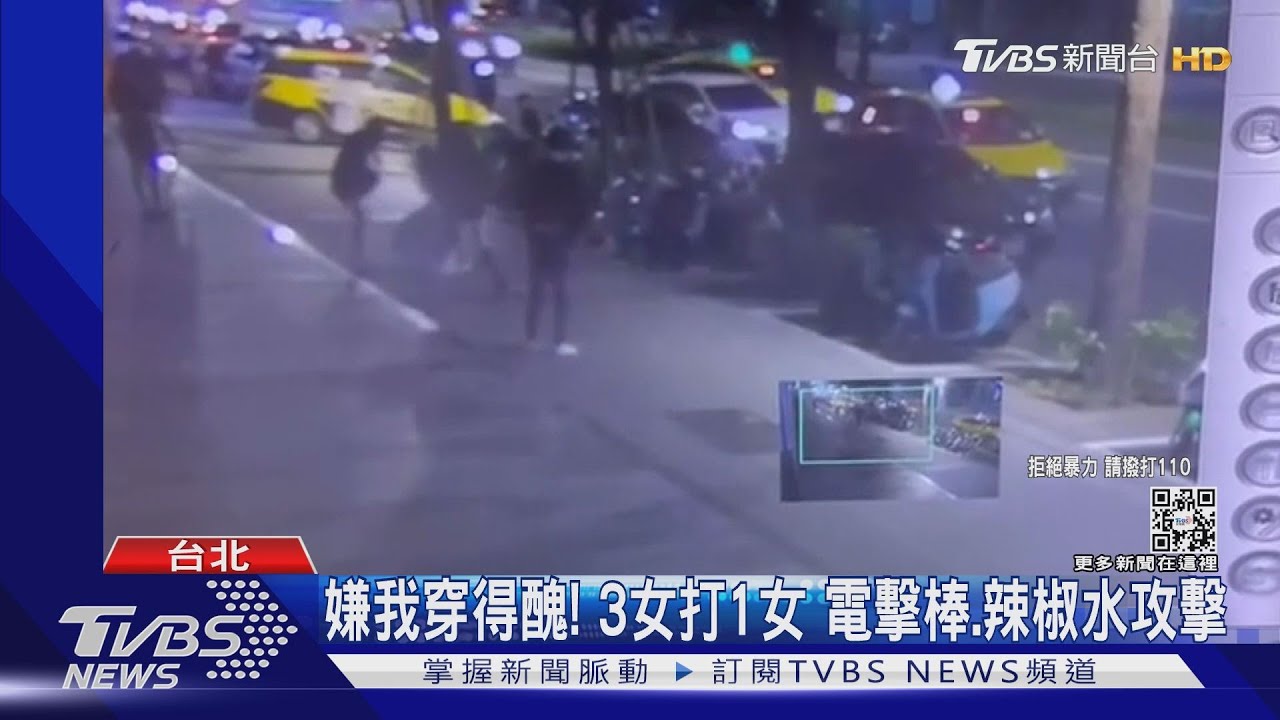嫌我穿得醜！3女打1女　電擊棒、辣椒水攻擊