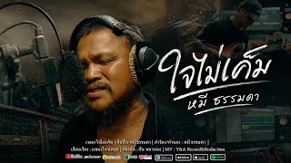 ใจไม่เค็ม – หมี ธรรมดา (พัทยา)