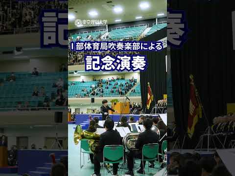 【東京理科大学】2025年度 入学式ダイジェスト#理科大 #入学式 #shorts