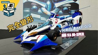 MH VA HI-SPEC Cyber Formula 完全變形 ν ASURADA AKF-0/G 開箱