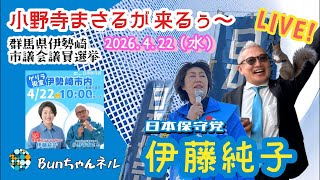 開始時間未定！ゲリラ街宣！日本保守党【伊藤純子】伊勢崎市議会選挙20260422②