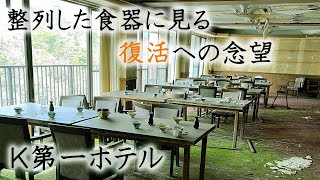 廃墟探索 築66年を迎える有名温泉の巨大廃ホテルで時代の流れと復活への想いを感じる K第一ホテル urbex japan