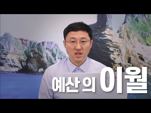 [맛쿨멋쿨TV] ✒예산의 이월✒ - 경상북도교육청 예산 길라잡이