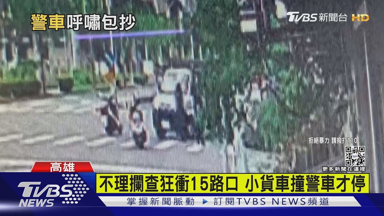 追逐15路口撞上警車才被捕！　小貨車不理攔查原因很傻眼