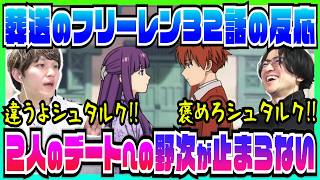 【葬送のフリーレン2期32話】初々しいデートに野次が止まらないおじさんたちｗｗ【初見の反応】