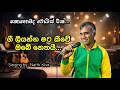 ගී ලියන්න මට කීවේ ඔබේ නෙතයි Gee Liyanna Mata Kiwe Obe Ne
