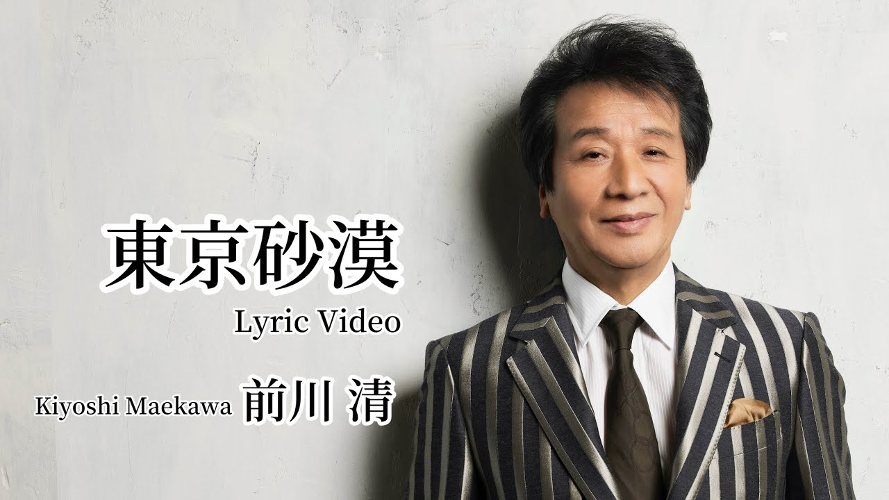 東京砂漠 / 前川 清