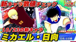 10月23日の新キャラ、力属性絆セレクション、ミカエル、強襲シナリオ、日向、新キャラ数値チェック