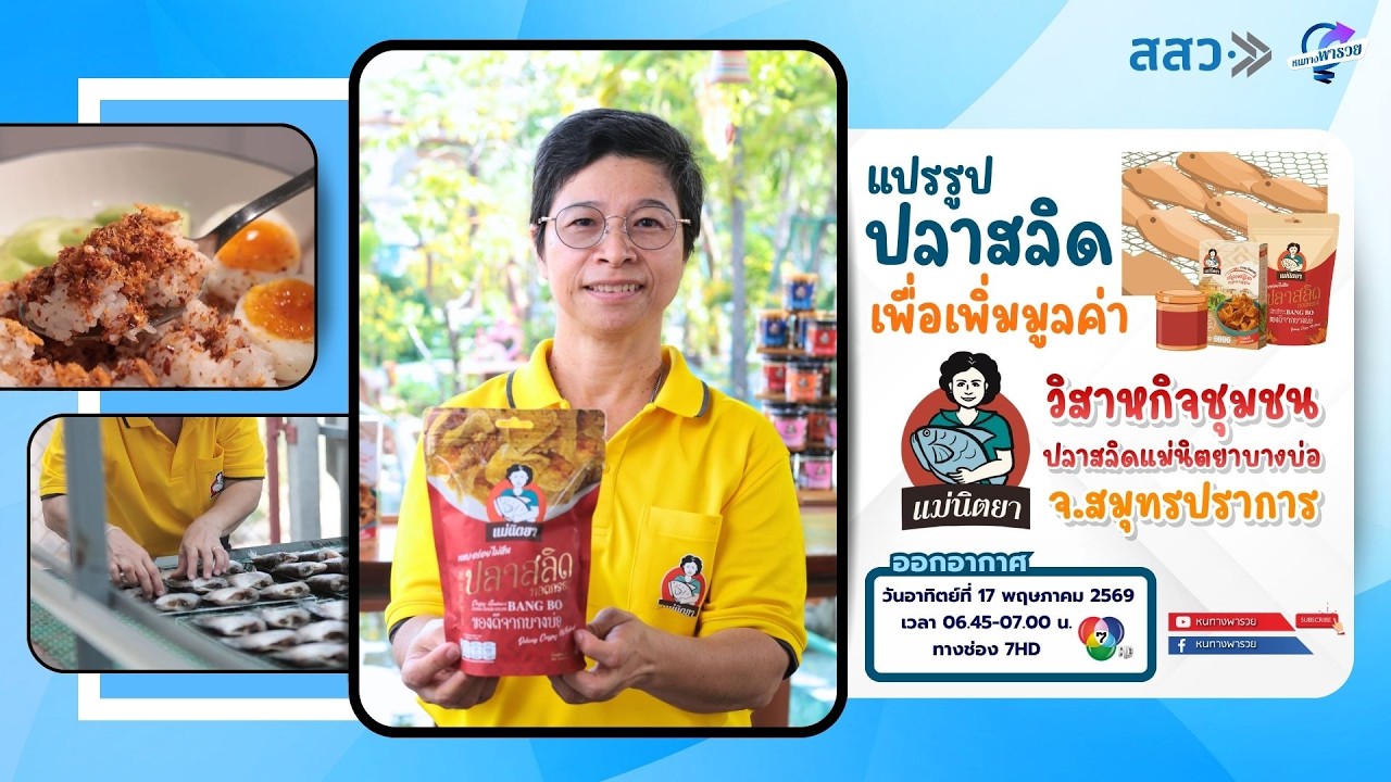 แปรรูปปลาสลิด เพื่อเพิ่มมูลค่า วสช.ปลาสลิดแม่นิต?