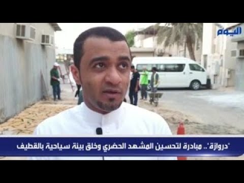 فيديو «دروازة» مبادرة تهتم بتحسين المشهد الحضري وخلق بيئة سياحية بالقطيف