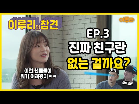 이루리의 참견 EP.03 이루리의 고민 해결 토크쇼! '진짜 친구란 없는 걸까요?'