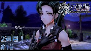 #12 黎の軌跡 軌跡シリーズ総復習実況動画 part694