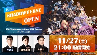 JCG Shadowverse Open 19th Season ダブルス大会