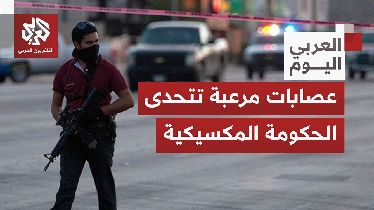 عصابات تحكم الشوارع وتتحدى النظام.. هل تعجز الحكومة المكسيكية أمام تغول كارت?