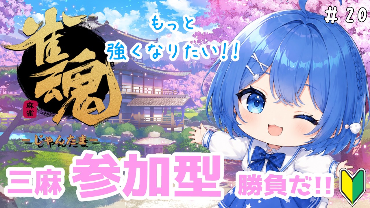 【＃雀魂】第20回　参加型だよ❄️対戦しよっ✨強くなりたいっ❣️【#滴みぞれ】
