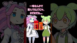 一味をかけていた者の末路・・・　 #ずんだもん #コントチャンネル