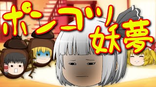 【ゆっくり茶番】いつの間にかおかしくなっていた妖夢を救うため、ゆっくりたちが色々試行錯誤するお話。