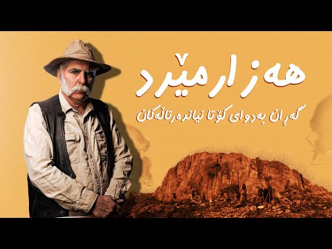 ڤیدیۆ | هەزارمێرد؛ گەڕان بەدوای کۆتا نیاندەرتاڵەکان