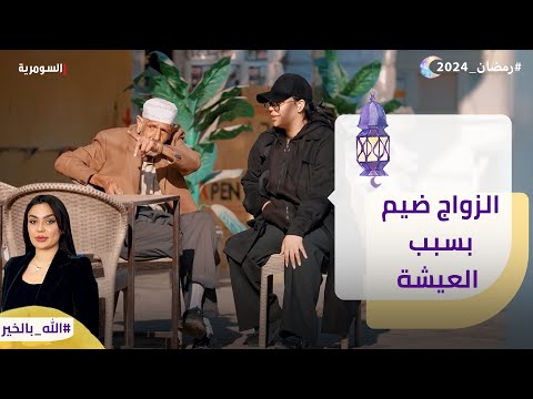 شاهد بالفيديو.. الزواج ضيم بسبب العيشة