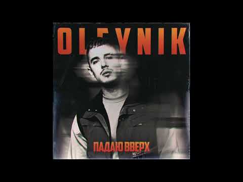 OLEYNIK - Падаю вверх