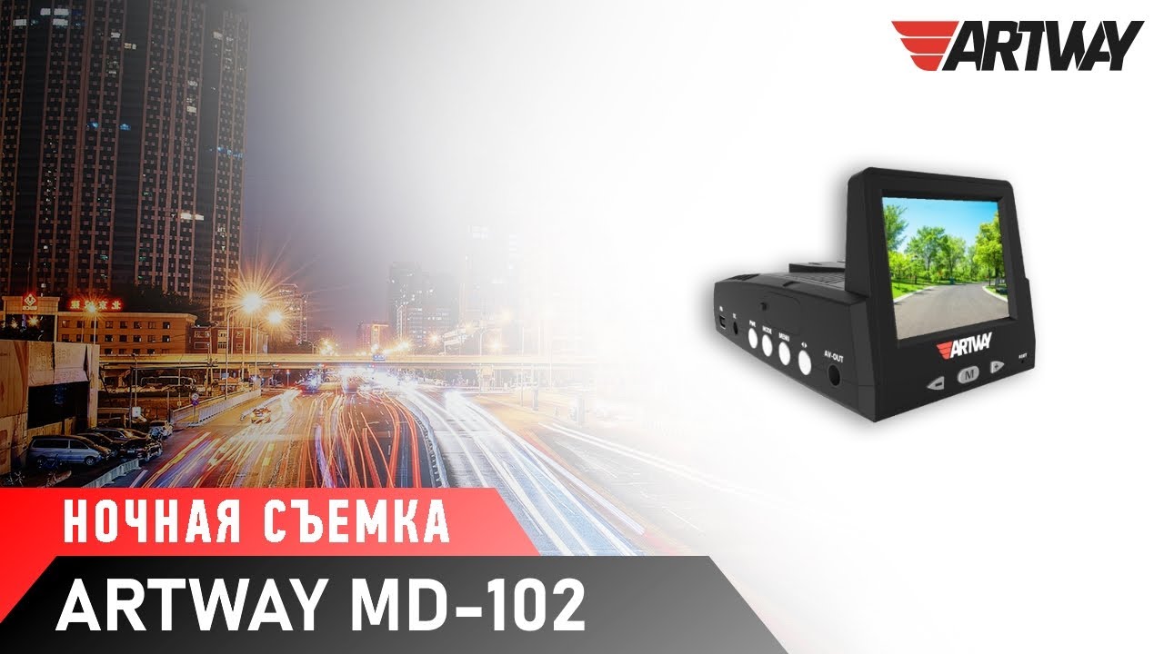 Видеорегистратор с радар-детектором Artway MD-102