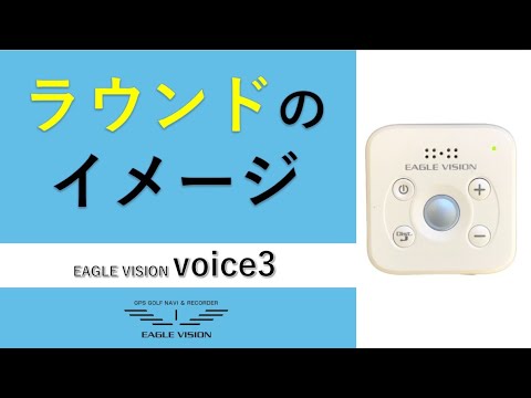 EAGLE VISION VOICE3 音声ゴルフナビ