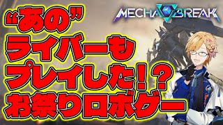 "あの"にじさんじライバーもプレイしていると噂の!?!?!?!?!?【 MECHABREAK体験版 / 神田笑一 / にじさんじ 】