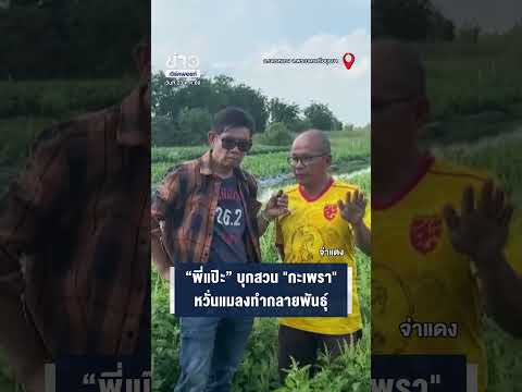 “พี่แป๊ะ” บุกสวน 