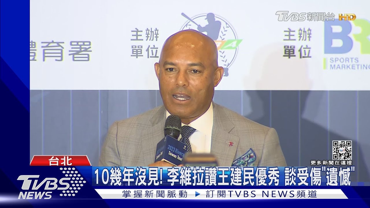 10幾年沒見!李維拉讚王建民優秀 談受傷「遺憾」