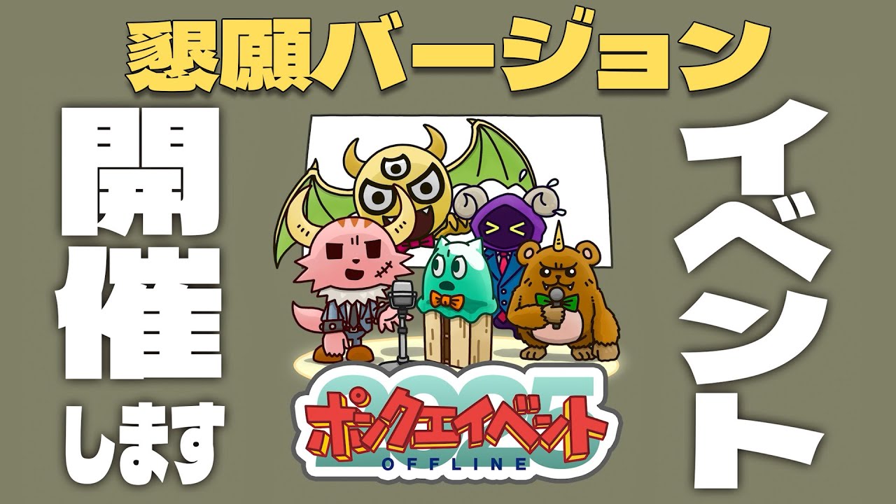 【懇願バージョン】ポンコツクエスト イベント チケット一般発売中！