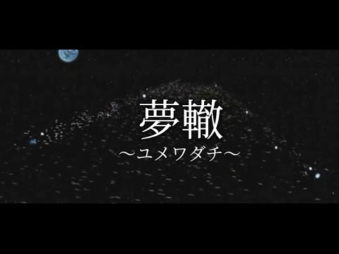 Kidou Senshi Gundam MS IGLOO: Mokushiroku 0079 Yume Wadachi Taja