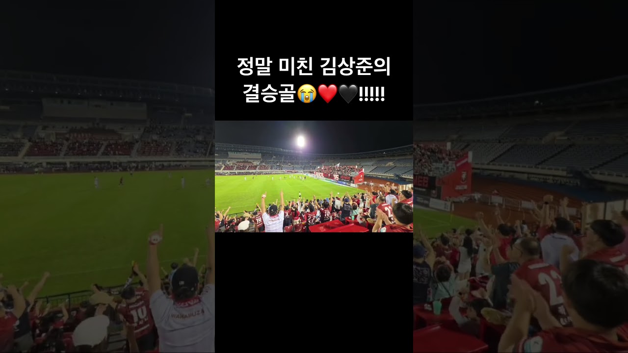 정말 미친 김상준의 결승골!!!!!❤️???? #부천fc #축구 #k리그1 #포항smfc #포항스틸러스 #김상준