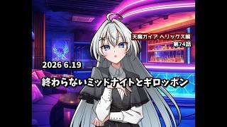 【ゆっくり茶番劇】終わらないミッドナイトとギロッポン【第74話】