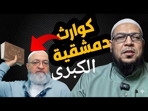 لماذا يكفّر دمشقية جماعة من علماء الحنابلة؟