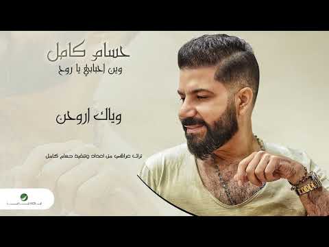 وياك اروحن حسام كامل