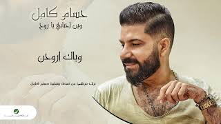 كلمات اغنية وياك اروحن حسام كامل